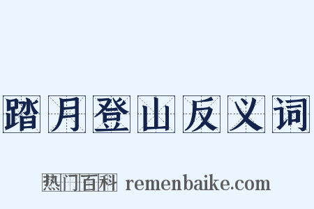 踏月登山反义词是什么意思的图片